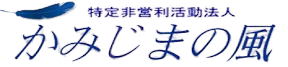 NPO法人かみじまの風